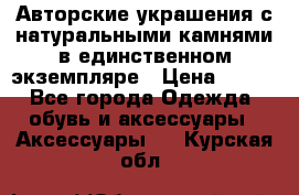 Авторские украшения с натуральными камнями в единственном экземпляре › Цена ­ 700 - Все города Одежда, обувь и аксессуары » Аксессуары   . Курская обл.